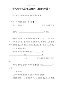 个人对个人的租房合同（最新10篇）