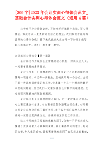 [300字]2023年会计实训心得体会范文_基础会计实训心得体会范文（通用4篇）
