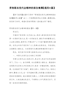 贯彻落实党代会精神的报告集聚【通用8篇】