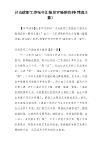 讨论政府工作报告汇报发言提纲范例（精选5篇）