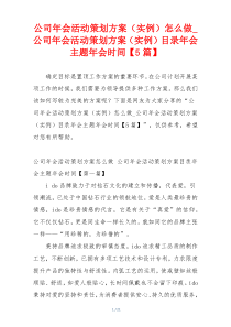 公司年会活动策划方案（实例）怎么做_公司年会活动策划方案（实例）目录年会主题年会时间【5篇】