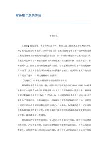财务欺诈及其防范