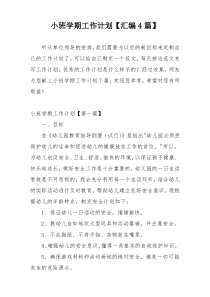 小班学期工作计划【汇编4篇】