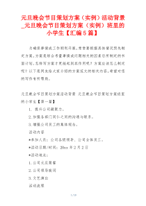 元旦晚会节目策划方案（实例）活动背景_元旦晚会节目策划方案（实例）班里的小学生【汇编5篇】