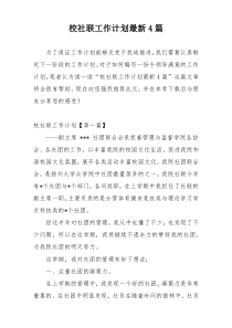 校社联工作计划最新4篇