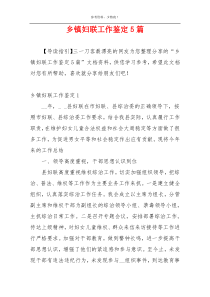 乡镇妇联工作鉴定5篇