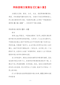 网络营销方案策划【汇编5篇】
