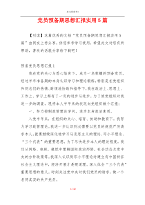 党员预备期思想汇报实用5篇