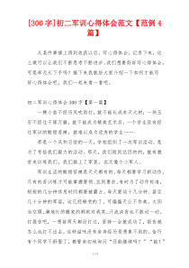 [300字]初二军训心得体会范文【范例4篇】