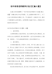 初中体育老师教学计划【汇编5篇】