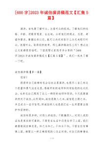 [600字]2023年诚信演讲稿范文【汇集5篇】