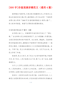 [600字]价值观演讲稿范文（通用4篇）