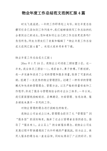 物业年度工作总结范文范例汇报4篇
