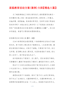 家庭教育活动方案(案例)大班【精选5篇】