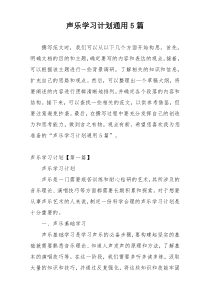 声乐学习计划通用5篇