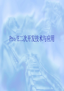 [机械教材]ProE二次开发技术与应用