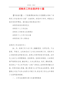采购员工作自我评价5篇