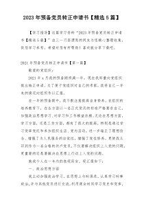 2023年预备党员转正申请书【精选5篇】