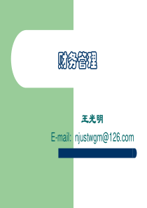 财务管理 南京理工大学