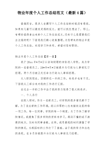 物业年度个人工作总结范文（最新4篇）