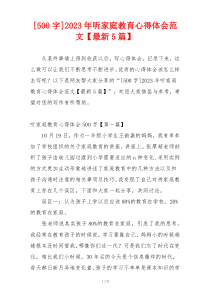 [500字]2023年听家庭教育心得体会范文【最新5篇】