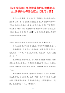 [500字]2023年坚持读书的心得体会范文_读书的心得体会范文【通用4篇】