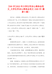 [500字]2023年大学生军训心得体会范文_大学生军训心得体会范文1500字（最新5篇）