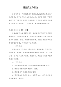 调度员工作计划