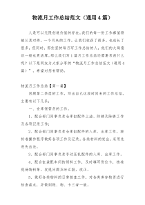 物流月工作总结范文（通用4篇）