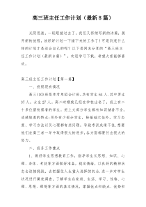 高三班主任工作计划（最新8篇）