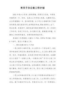 有关于办公室工作计划