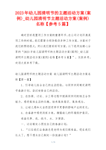 2023年幼儿园清明节的主题活动方案(案例)_幼儿园清明节主题活动方案(案例)名称【参考5篇】