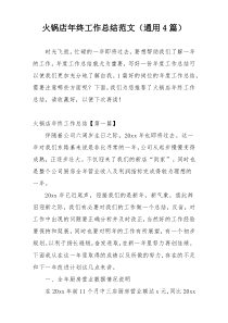 火锅店年终工作总结范文（通用4篇）