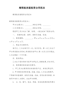 精简版房屋租赁合同范本