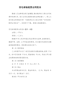 羽毛球场租赁合同范本