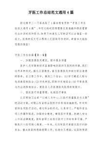 牙医工作总结范文通用4篇