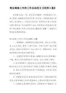物业维修工年终工作总结范文【范例5篇】