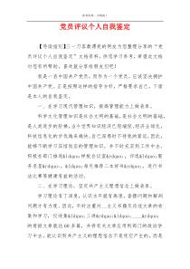 党员评议个人自我鉴定