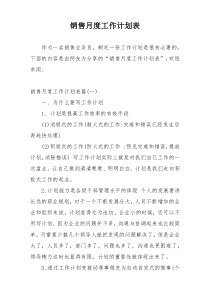 销售月度工作计划表