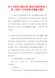 护士节演讲比赛方案_演讲比赛的策划方案（实例）及其流程【精编4篇】