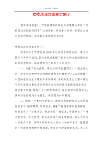 党校培训自我鉴定例子