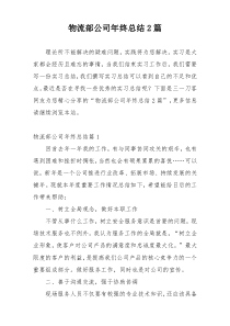 物流部公司年终总结2篇