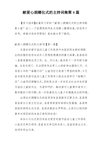 献爱心捐赠仪式的主持词集聚4篇
