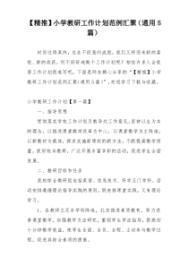 【精推】小学教研工作计划范例汇聚（通用5篇）