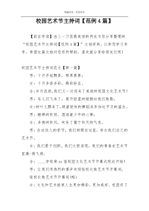 校园艺术节主持词【范例4篇】
