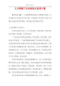 人力资源工作总结范文实用5篇