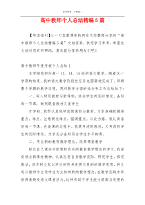 高中教师个人总结精编5篇