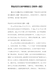 预备党员支部考察意见【推荐4篇】