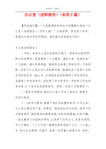 办公室（述职报告）（实用5篇）