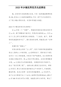 2023年乡镇优秀党员先进事迹